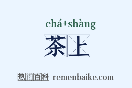 茶上是什么意思的图片